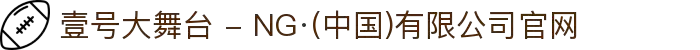 壹号大舞台 - NG·(中国)有限公司官网